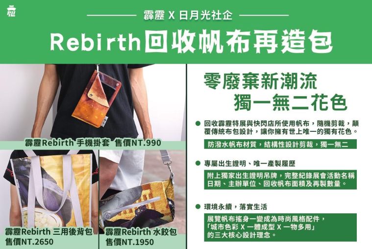 霹靂 攜手X日月光社企X日常經典  零廢棄新潮流，Rebirth帆布再造計畫